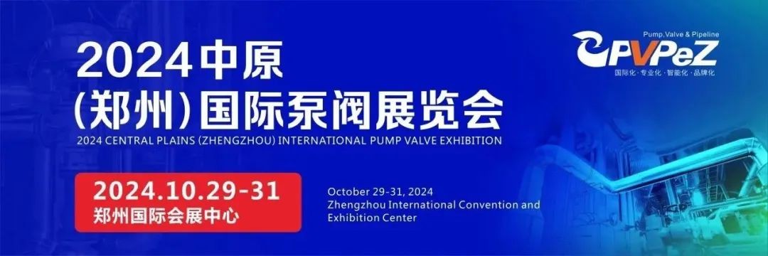 豫見未來，多方共贏！2024中原（鄭州）國際泵閥展覽會時間公布！