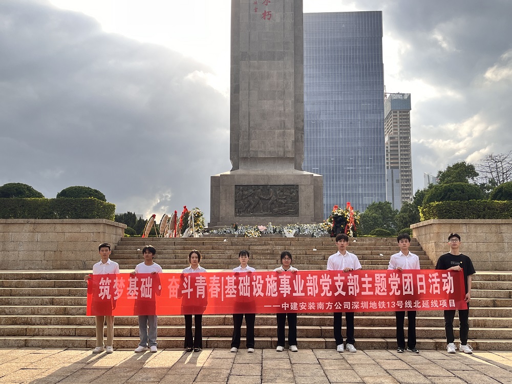 緬英烈，思奮進(jìn)--中建安裝南方公司開展清明黨團(tuán)日活動(dòng)
