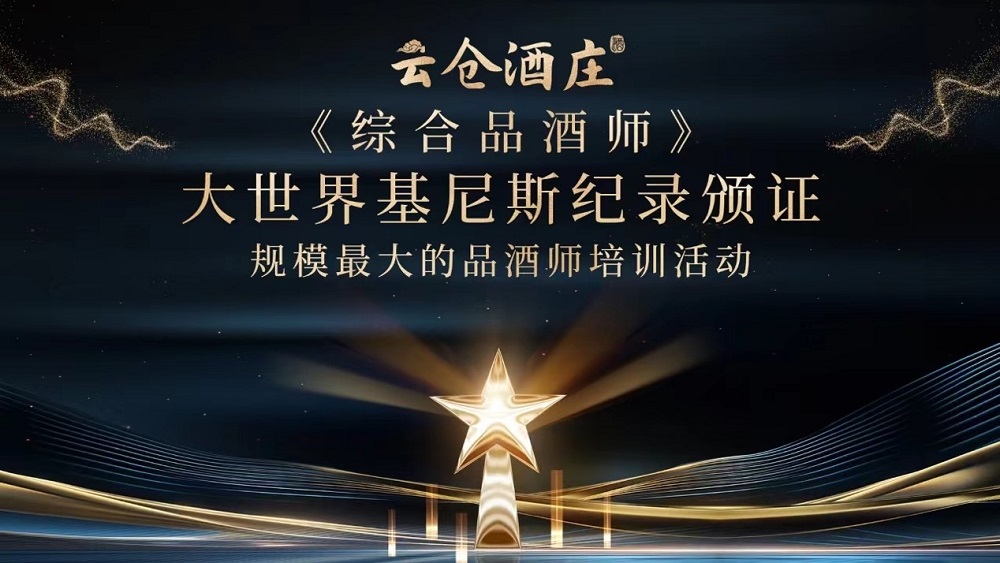 大世界基尼斯為云倉酒莊頒發(fā)規(guī)模最大的品酒師培訓活動證書