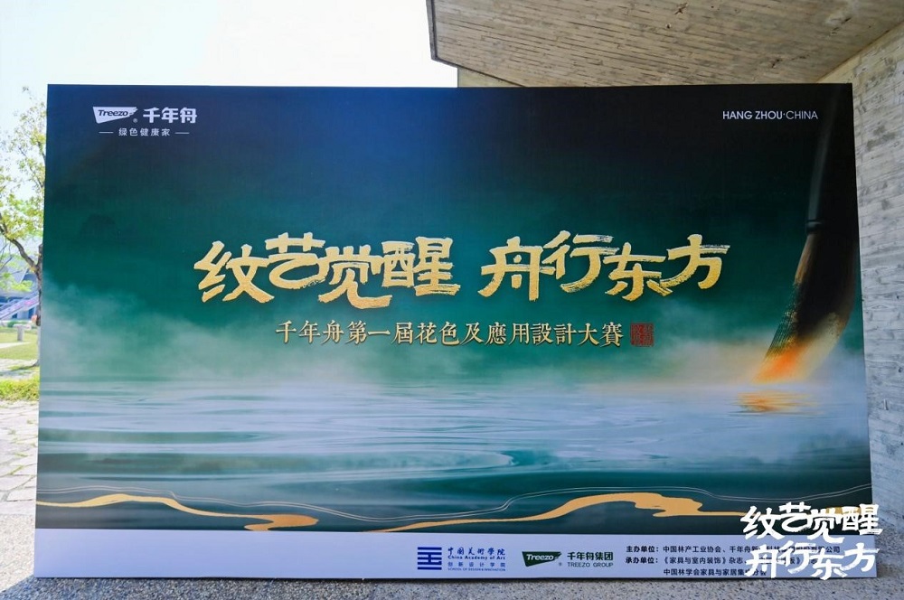 紋藝覺(jué)醒·舟行東方｜千年舟第一屆花色及應(yīng)用設(shè)計(jì)大賽高校宣講會(huì)，首站杭州站盛大啟幕