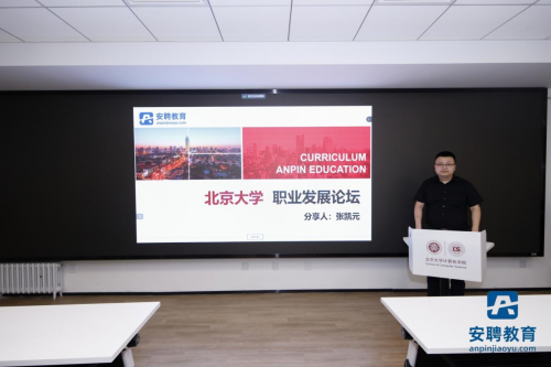 安聘教育求職輔導(dǎo)講座走進(jìn)北京大學(xué)  助力百萬學(xué)子入職央國企