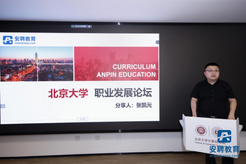安聘教育張凱元老師受邀到北京大學(xué) 舉辦專場央國企求職輔導(dǎo)講座