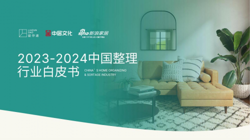 《2023-2024中國(guó)整理行業(yè)白皮書(shū)》發(fā)布：整理行業(yè)或迎來(lái)千億級(jí)市場(chǎng)
