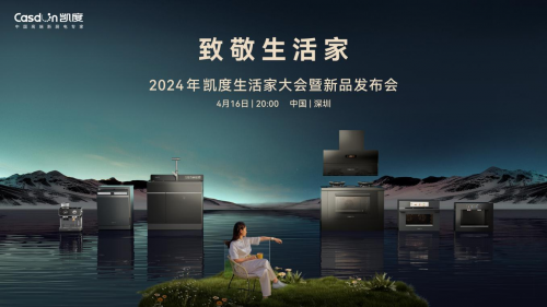 凈魔方系列革新洗碗體驗(yàn)，2024【凱度生活家大會暨新品發(fā)布會】發(fā)布全新洗碗機(jī)系列