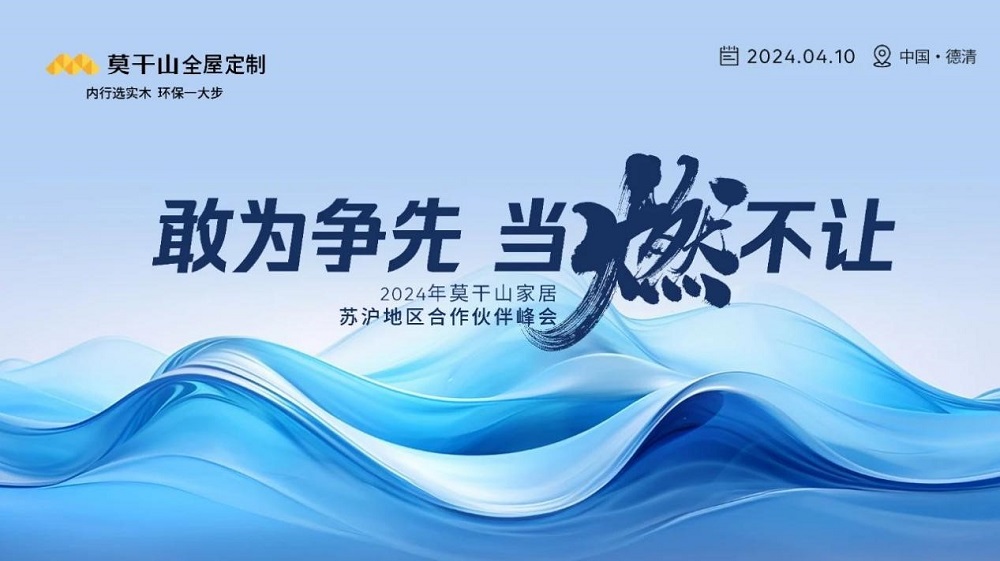 敢為爭先 當(dāng)燃不讓 | 2024年莫干山家居江浙滬合作伙伴峰會圓滿召開！