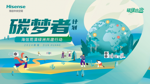 共守青綠長(zhǎng)情！海信中央空調(diào)以國(guó)品之名，為敦煌再添“海信綠”