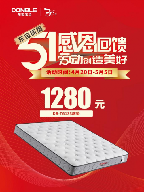 五一家裝季，1280元東寶床墊火爆來襲！