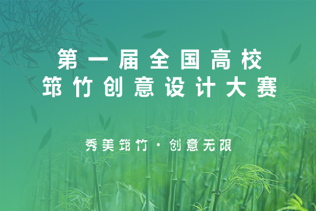 第一屆全國高校筇竹創(chuàng)意設(shè)計大賽獎項發(fā)布