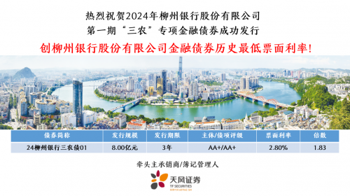 天風證券牽頭柳州銀行發(fā)行“三農(nóng)”專項金融債券，共創(chuàng)發(fā)展新篇