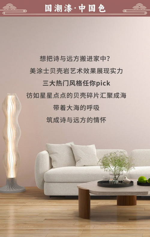 好色家裝 | 『貝殼巖』藝術(shù)效果的3種熱門風(fēng)格，你pick哪種？