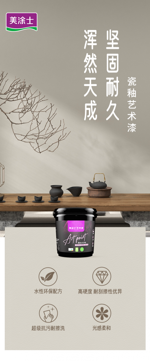 美涂士『瓷釉藝術(shù)漆』超強(qiáng)抗污藝術(shù)漆TA來(lái)了！