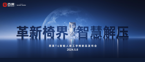 全球首款智能人體工學(xué)椅T6面世，西昊開啟行業(yè)智造元年