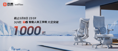 十年礪劍，西昊T6智能人體工學(xué)椅3小時銷量突破1000把