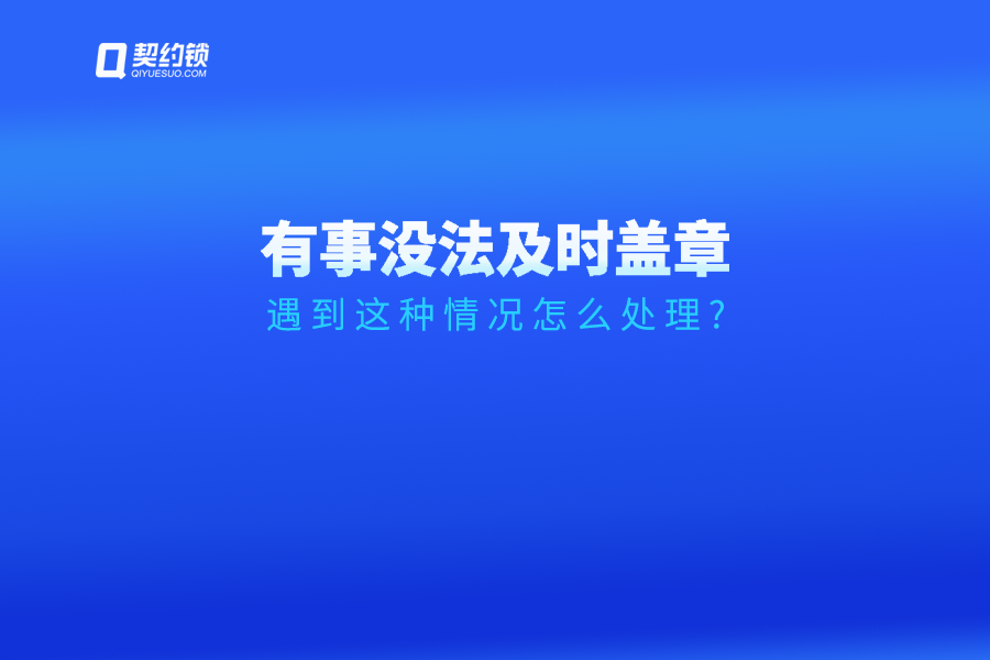 領(lǐng)導(dǎo)臨時(shí)有事無法及時(shí)簽字、蓋章怎么辦？試試這個(gè)方法