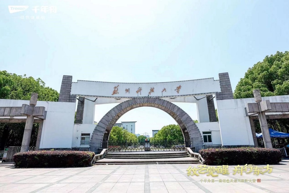 千年舟第一屆花色及應用設計大賽高校宣講會第六站落地蘇州科技大學