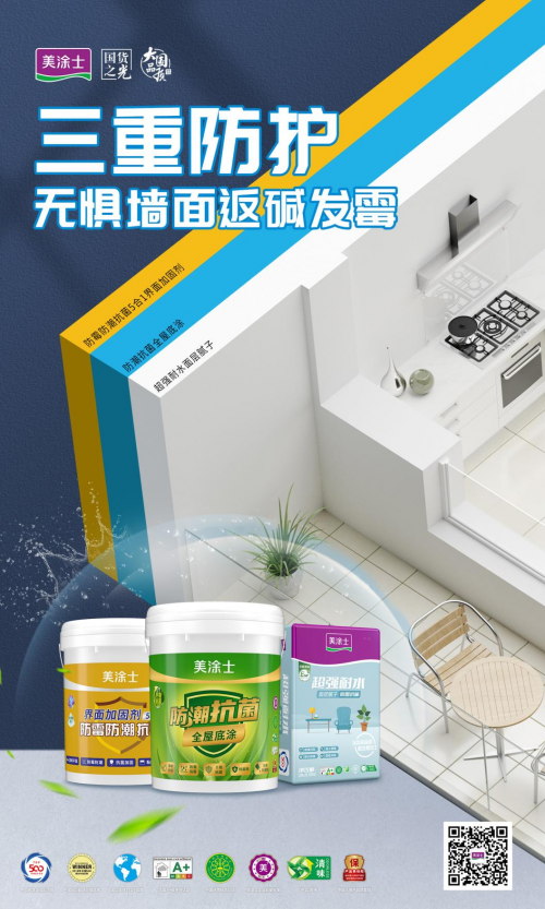 美涂士防霉抗菌一體化涂裝體系，打造健康家居新選擇！