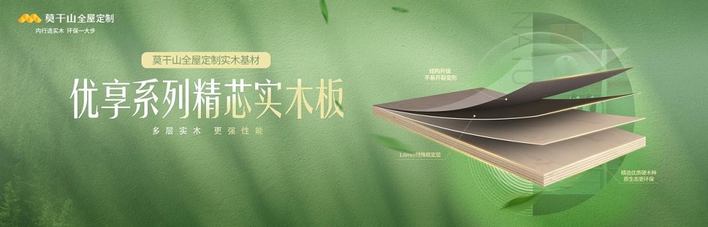 傳承29年優(yōu)秀基因，莫干山實木多層板權(quán)威保障用戶健康