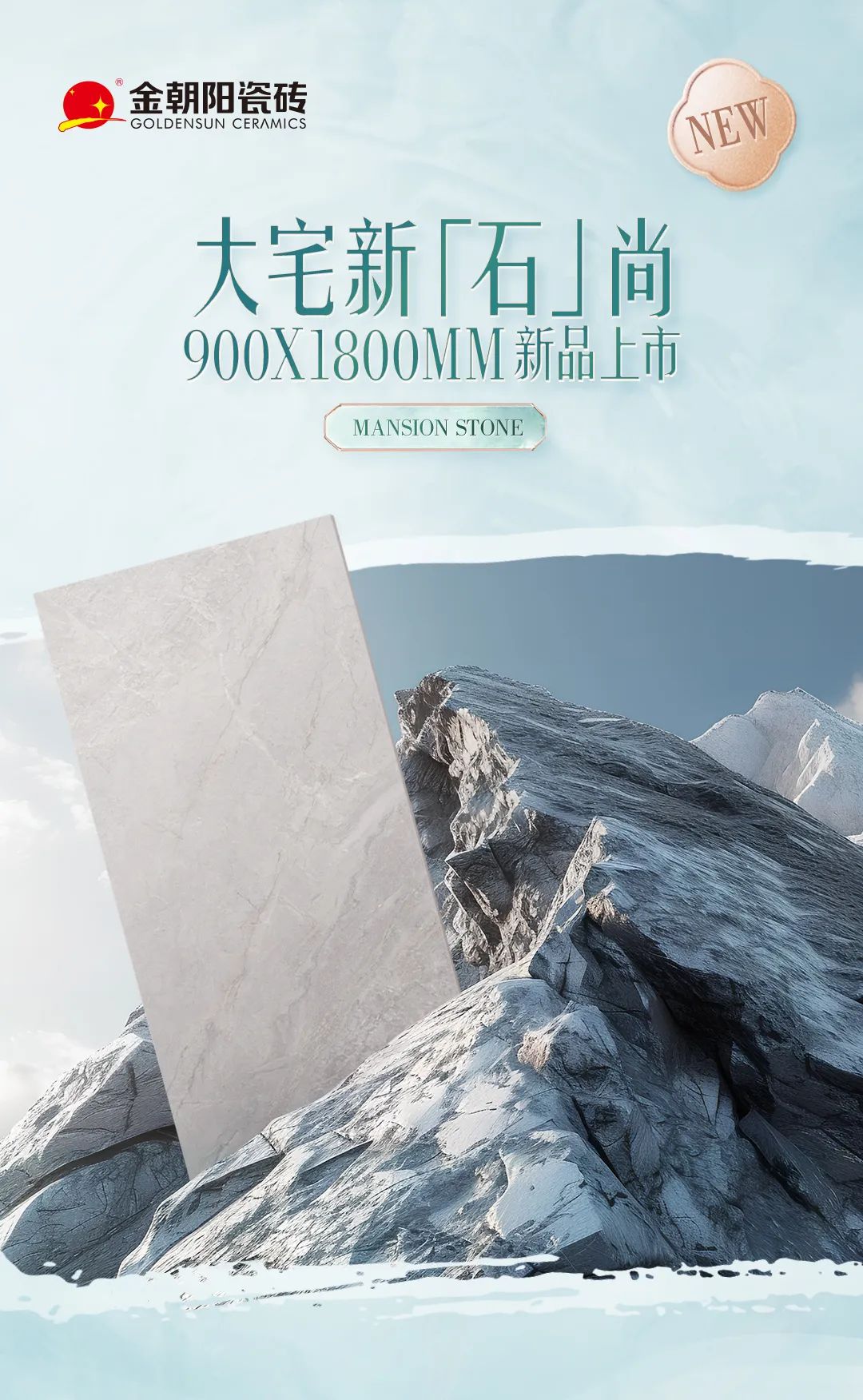 900X1800mm新品上市，用心還原自然，解鎖臻石魅力，打造大宅新石尚