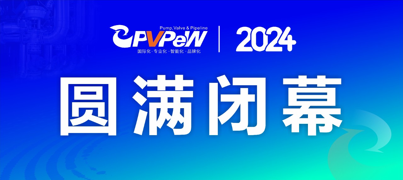 上萬(wàn)款高精尖產(chǎn)品集中亮相，第十九屆溫州國(guó)際泵閥管道展覽會(huì)圓滿落幕！