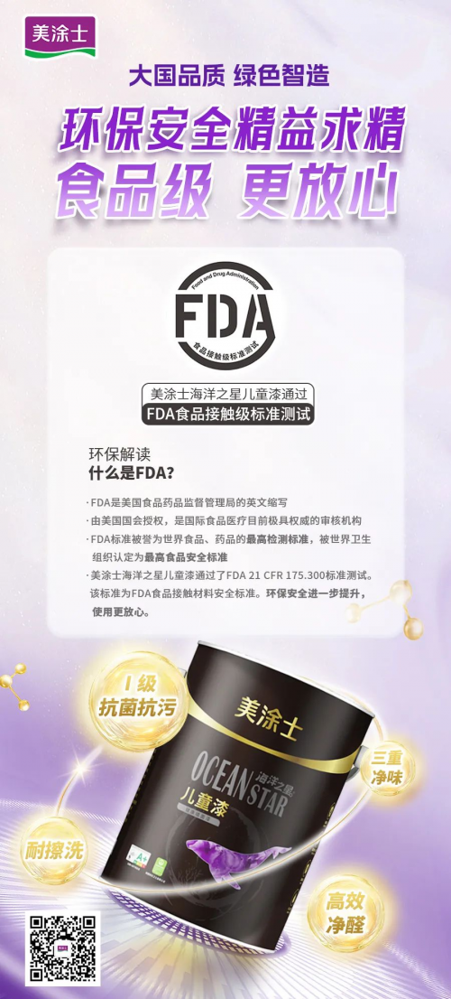 食品級 更放心！美涂士海洋之星兒童漆環(huán)保再升級！