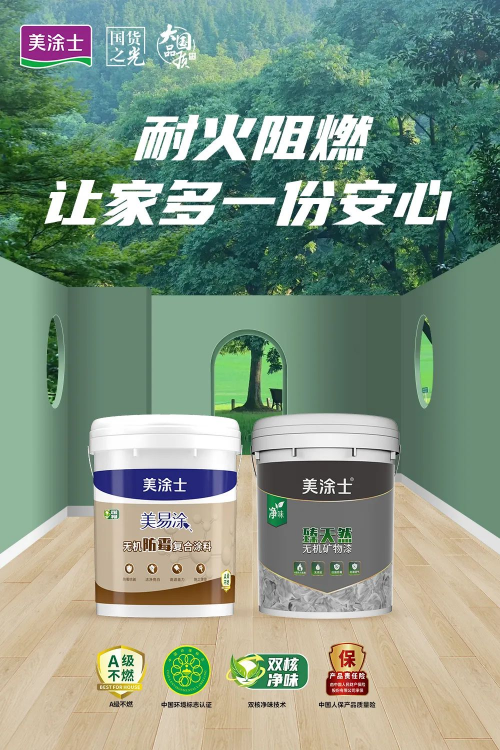 美涂士無機涂料系列，A級耐燃，刷出安全之墻！