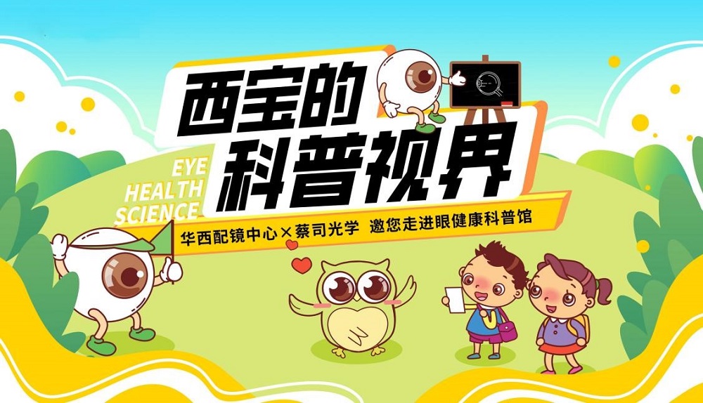 探索眼健康奧秘！華西配鏡中心邀您走進(jìn)眼健康科普館
