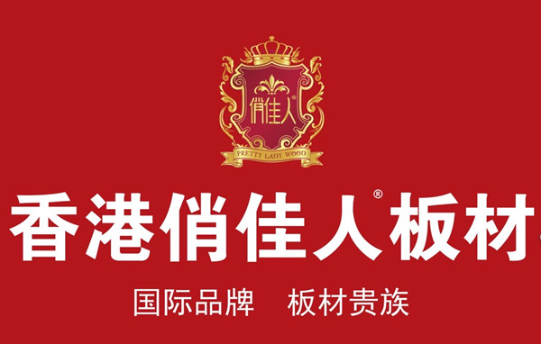中國板材【集團】有限公司控股俏佳人板材品牌揭秘