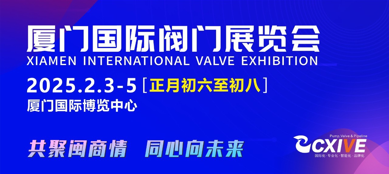 正月初六至初八，閥門行業(yè)盛會邀您集結廈門，招商火熱開啟！