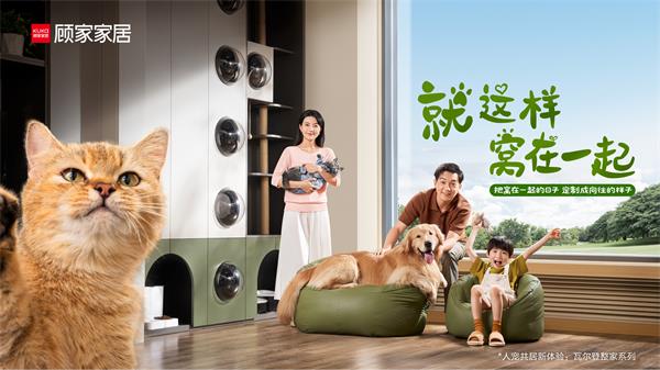 關(guān)注每位「家人」需求 顧家家居“人寵快樂屋”重構(gòu)共居新定義