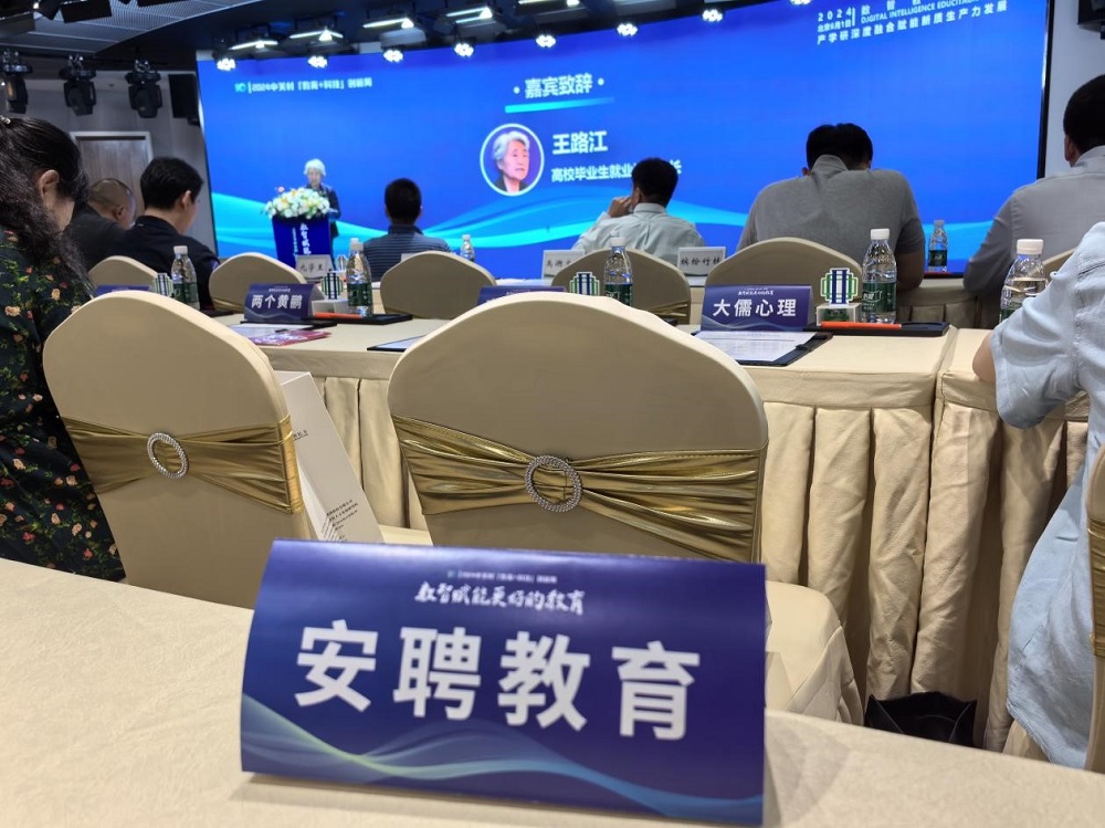 北京海淀數(shù)智教育論壇成功舉辦，安聘教育榮獲授牌