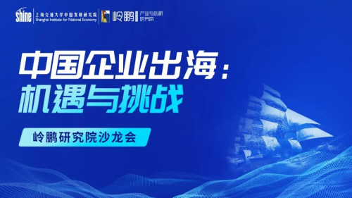 中國(guó)企業(yè)出海：機(jī)遇與挑戰(zhàn) ——嶺鵬研究院沙龍會(huì)（第二期）成功舉行