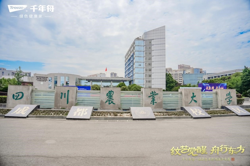 閃耀成都！千年舟第一屆花色及應(yīng)用設(shè)計(jì)大賽高校宣講會(huì)落地四川農(nóng)業(yè)大學(xué)