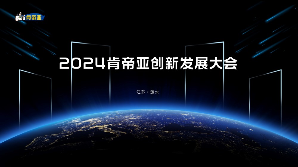聚變求新 盛啟未來丨2024肯帝亞創(chuàng)新發(fā)展大會(huì)圓滿成功