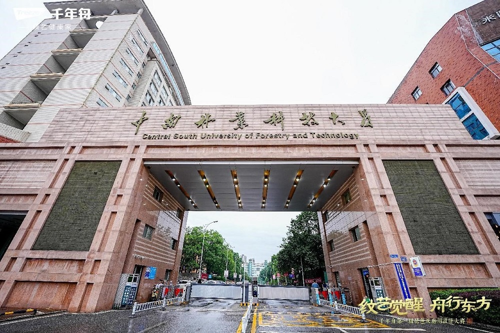 亮相長沙！千年舟第一屆花色及應(yīng)用設(shè)計(jì)大賽高校宣講成功落地中南林業(yè)科技大學(xué)