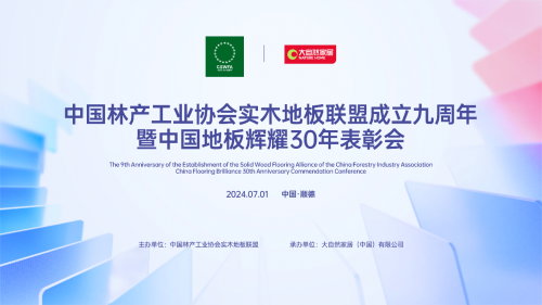 立潮頭 樹標(biāo)桿——紅利地板出席中國(guó)林產(chǎn)工業(yè)協(xié)會(huì)實(shí)木地板聯(lián)盟成立九周年大會(huì)