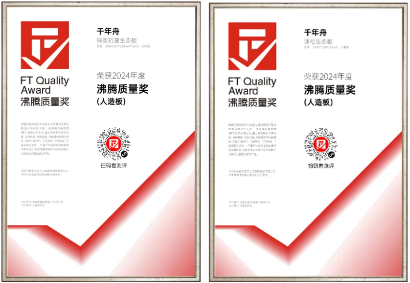 喜報(bào)！千年舟人造板榮獲2024年沸騰質(zhì)量獎
