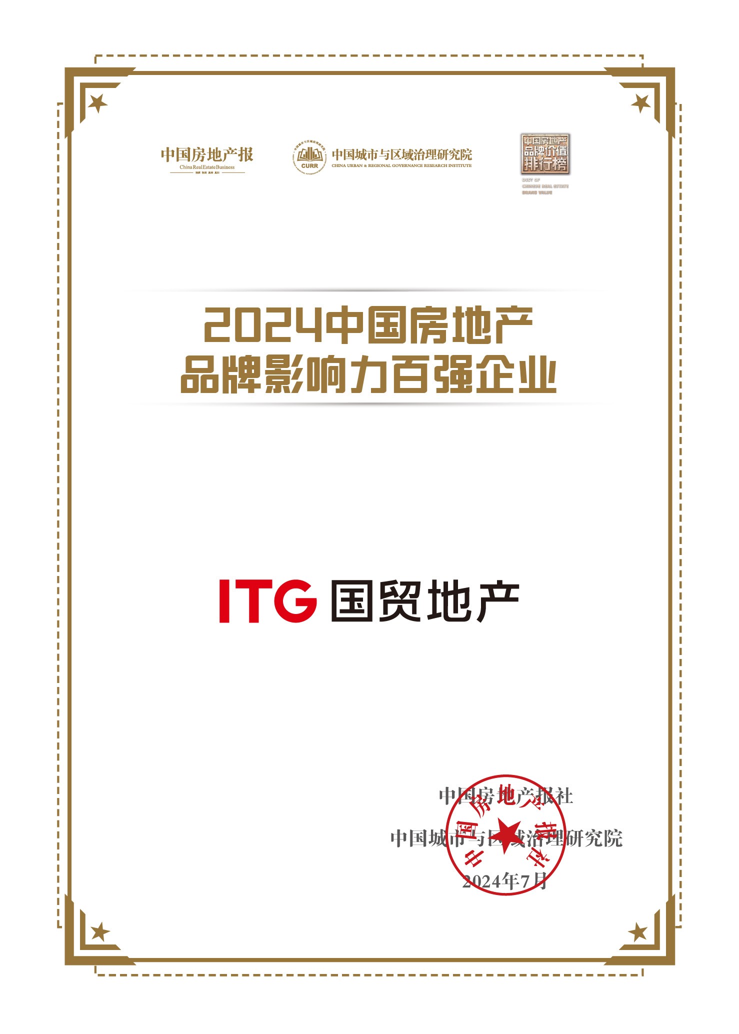 國貿(mào)地產(chǎn)榮獲中國房地產(chǎn)品牌影響力百強(qiáng)企業(yè)！位列第22位
