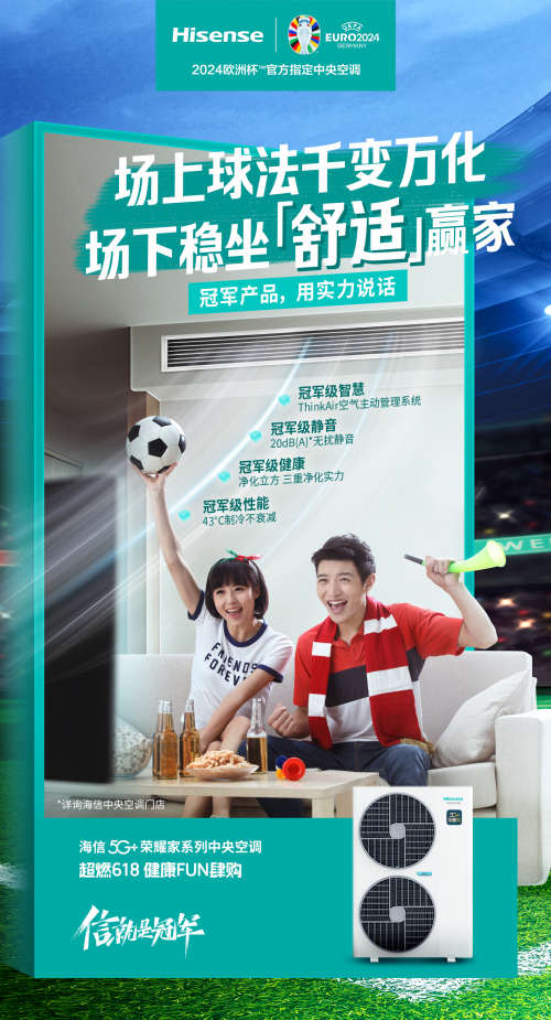 歐洲杯戰(zhàn)火重燃，海信中央空調(diào)帶你暢享舒適觀賽