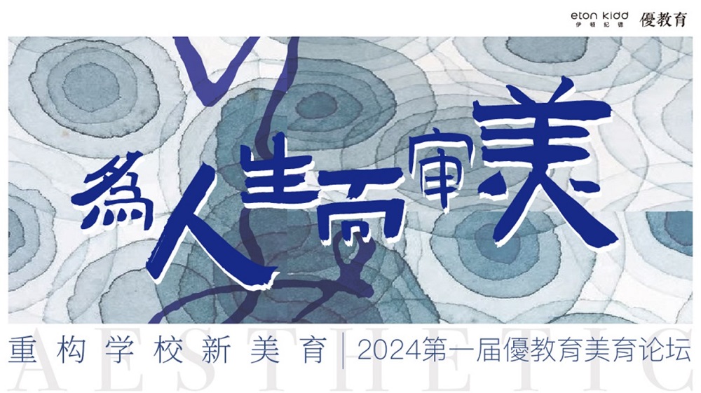 【優(yōu)教育稿】“為人生而審美，重構(gòu)學(xué)校新美育”2024第一屆優(yōu)教育美育論壇 | 精彩回顧