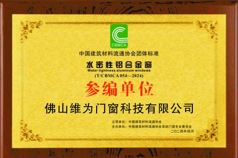 維為門窗通過《水密性鋁合金窗》團(tuán)體標(biāo)準(zhǔn)參編單位審定！