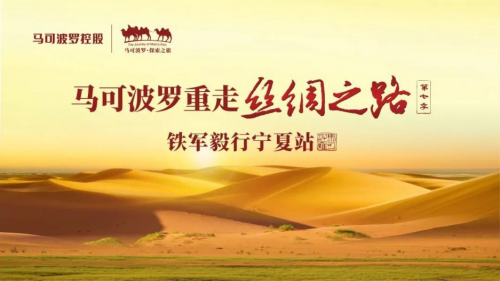 馬可波羅瓷磚重走絲綢之路第七季：傳承與創(chuàng)新并進的品牌文化之旅
