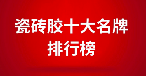 瓷磚膠十大名牌排行榜之東方雨虹，瓷磚膠行業(yè)新標(biāo)桿