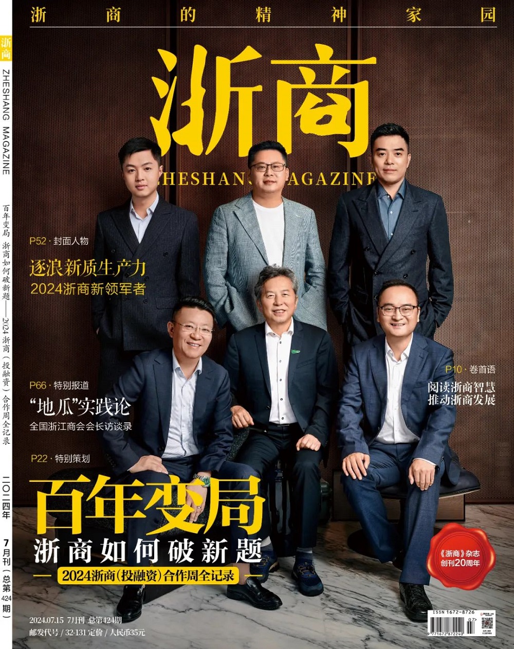 千年舟集團(tuán)董事長(zhǎng)陸銅華登上《浙商》雜志20周年特別版封面