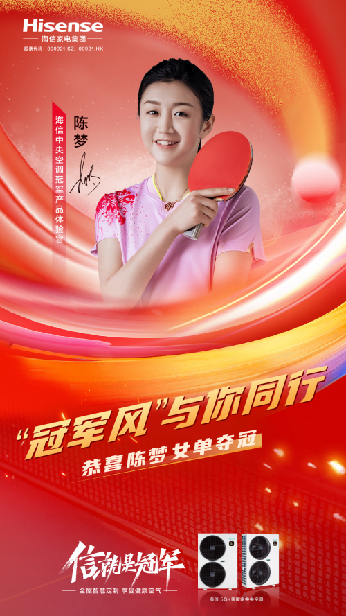 榮耀見證！海信中央空調(diào)冠軍產(chǎn)品體驗官陳夢巴黎奪冠！