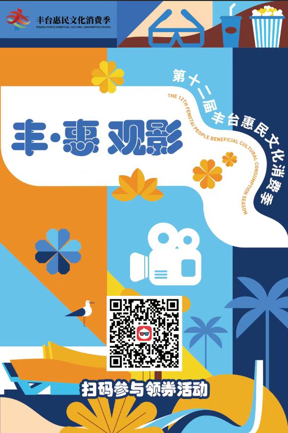 第十二屆豐臺惠民文化消費季盛大開幕 暢享文化消費“新盛惠”