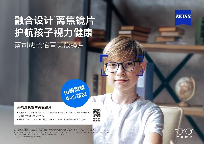 “視”界因你而明亮：蔡司成長(zhǎng)怡菁英版鏡片，引領(lǐng)開(kāi)學(xué)季煥新啟航