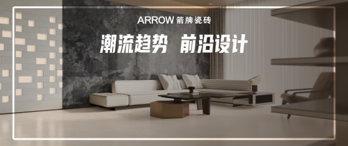 重磅！箭牌瓷磚2024秋季新品隆重上新！