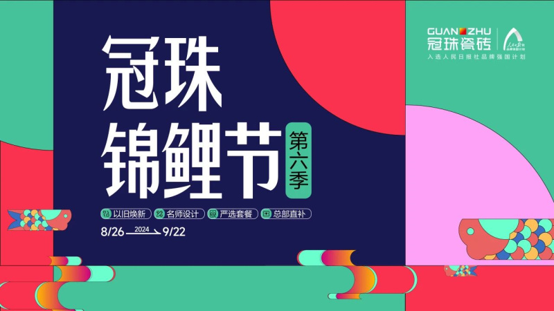 2024冠珠錦鯉節(jié)奇妙夜： 明星屋主張桐、設(shè)計(jì)名師黃志達(dá)現(xiàn)場(chǎng)開課，直播分享家裝好物