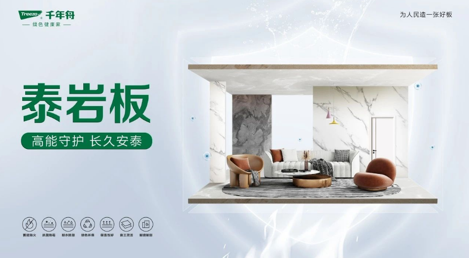 高能守護(hù) 長(zhǎng)久安泰丨千年舟「泰巖板」重磅上市！