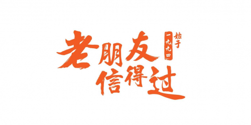 聚通裝潢30年，百日筑新家 承諾亮相展會，重磅福利來襲